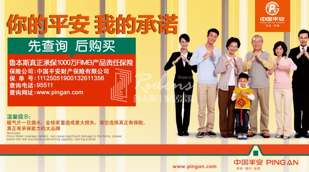 魯本斯，暖氣片大品牌，1000萬產(chǎn)品責(zé)任險(xiǎn)，你的平安我的承諾