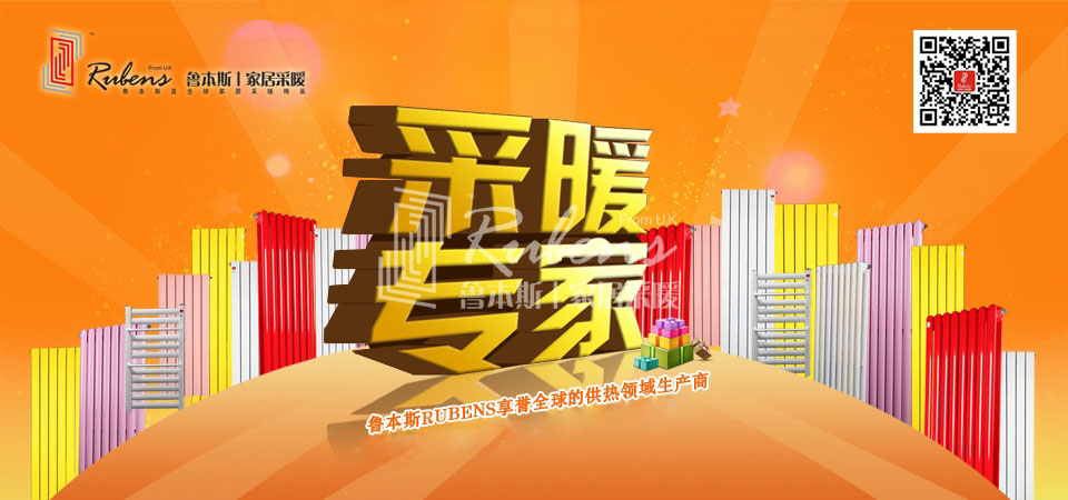 暖氣，暖氣片，魯本斯，五字決