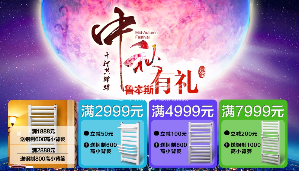 魯本斯暖氣片，暖氣片大品牌，中秋有禮