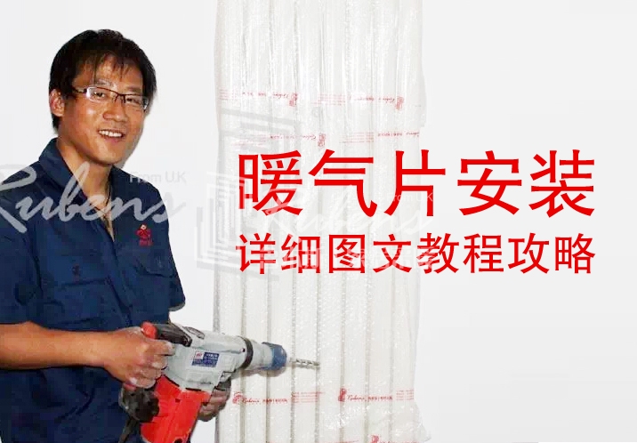 魯本斯，暖氣片安裝圖文教程攻略