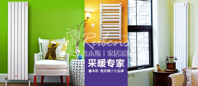 暖氣片，暖氣片大品牌，魯本斯，暖氣片廠家